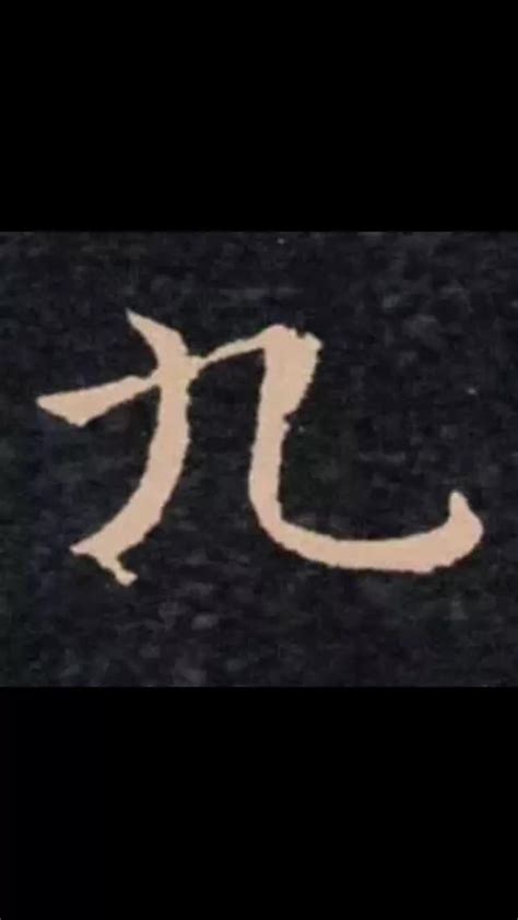 九筆畫的字|筆畫索引 [9 畫]